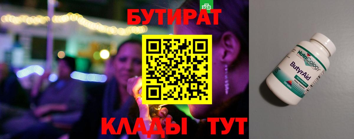 Бутират 99% Саратов