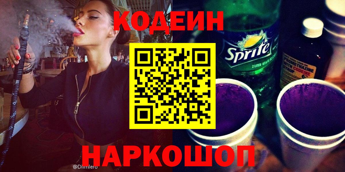 Кодеин Purple Drank  Кодеиновый сироп Lean Purple Drank  Саратов  Вход с VPN 