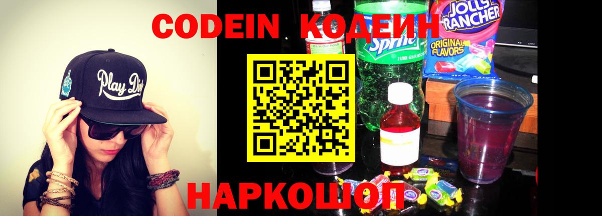 Codein напиток Lean (лин) Саратов